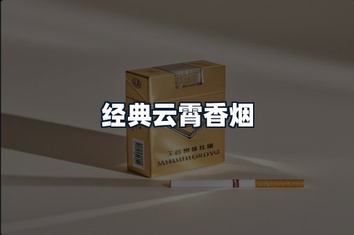 经典云霄香烟