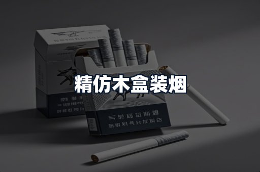 精仿木盒装烟